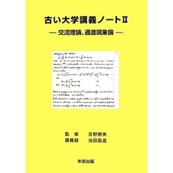 古い大学講義ノート〈2〉―交流理論、過渡現象論 [単行本]