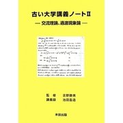 古い大学講義ノート〈2〉―交流理論、過渡現象論 [単行本]