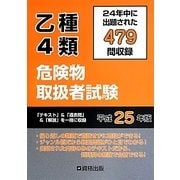 乙4類危険物取扱者試験〈平成25年版〉 [単行本]