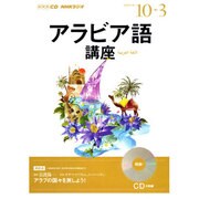 NHKラジオアラビア語講座 2013年度[10-3]－アラブの国々を旅しよう!（NHK CD）