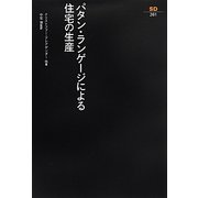 パタン・ランゲージによる住宅の生産 新装版 (SD選書) [全集叢書]