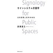 サインシステム計画学―公共空間と記号の体系 [単行本]