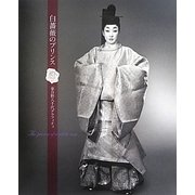 白薔薇のプリンス―春日野八千代グラフィティ [単行本]