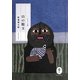 山の眼玉(ヤマケイ文庫) [文庫]