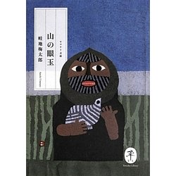山の眼玉(ヤマケイ文庫) [文庫]