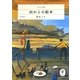 山からの絵本(ヤマケイ文庫) [文庫]