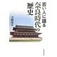 若い人に語る奈良時代の歴史 [単行本]