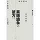 異端論争の彼方へ―埴谷雄高・花田清輝・吉本隆明とその時代 [単行本]