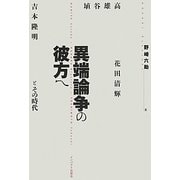 異端論争の彼方へ―埴谷雄高・花田清輝・吉本隆明とその時代 [単行本]