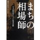 まちの相場師―天才投資家たちの思考回路 [単行本]