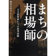 まちの相場師―天才投資家たちの思考回路 [単行本]