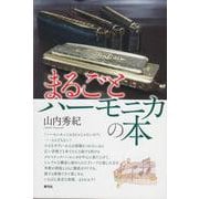 まるごとハーモニカの本 [単行本]