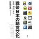 戦後日本の聴覚文化―音楽・物語・身体 [単行本]