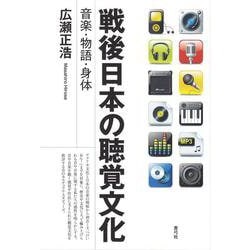 戦後日本の聴覚文化―音楽・物語・身体 [単行本]
