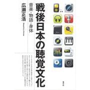 戦後日本の聴覚文化―音楽・物語・身体 [単行本]