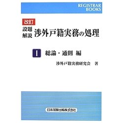 設題解説 渉外戸籍実務の処理〈1〉総論・通則編 改訂版 (レジストラー・ブックス) [単行本]