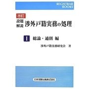 設題解説 渉外戸籍実務の処理〈1〉総論・通則編 改訂版 (レジストラー・ブックス) [単行本]