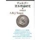 テュルゴー資本理論研究 [単行本]