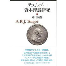 テュルゴー資本理論研究 [単行本]
