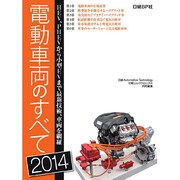 電動車両のすべて 2014－HEV,PHEVから小型EVまで最新技術,車両を網羅