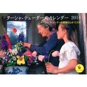 ターシャ・テューダーのカレンダー 2014 オフィシャル版－ターシャ・テューダーと夢見る12カ月 [カレンダー]