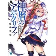 神暦のアポクリファ―使徒襲撃(MF文庫J) [文庫]