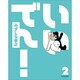 いいでん！（２）(ビームコミックス) [コミック]