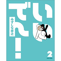 いいでん！（２）(ビームコミックス) [コミック]