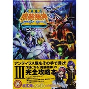 スーパーロボット大戦OGサーガ魔装機神3 PRIDE OF JUSTICE パーフェクトガイド [単行本]
