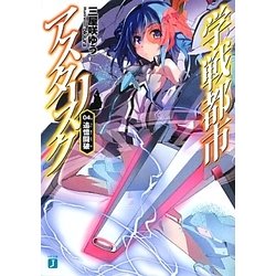 学戦都市アスタリスク〈04.〉追憶闘破(MF文庫J) [文庫]