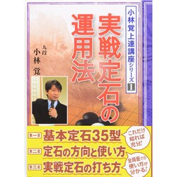 小林覚上達講座〈1〉実戦定石の運用法 [全集叢書]