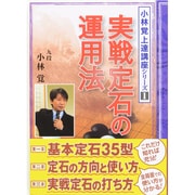 小林覚上達講座〈1〉実戦定石の運用法 [全集叢書]