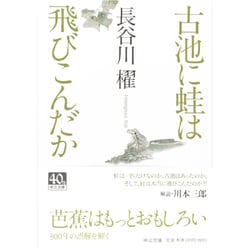 古池に蛙は飛びこんだか(中公文庫) [文庫]