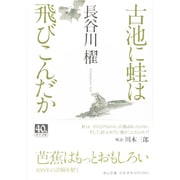 古池に蛙は飛びこんだか(中公文庫) [文庫]