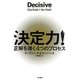 決定力!―正解を導く4つのプロセス [単行本]