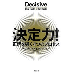 決定力!―正解を導く4つのプロセス [単行本]