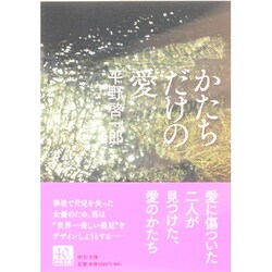 かたちだけの愛(中公文庫) [文庫]