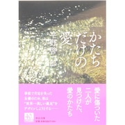 かたちだけの愛(中公文庫) [文庫]
