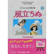 風立ちぬ 下（アニメージュコミックススペシャル フィルムコミック） [コミック]