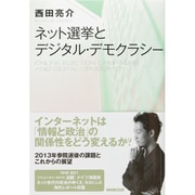 ネット選挙とデジタル・デモクラシー [単行本]