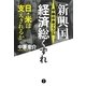 新興国(中・韓・印・露・ブラジル)経済総くずれ―日・米は支えきれるか [単行本]