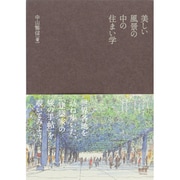美しい風景の中の住まい学 [単行本]
