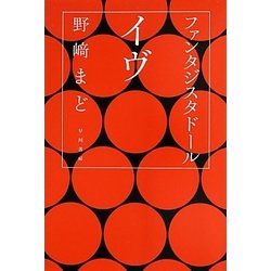 ファンタジスタドールイヴ(ハヤカワ文庫JA) [文庫]