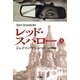 レッド・スパロー〈上〉(ハヤカワ文庫NV) [文庫]