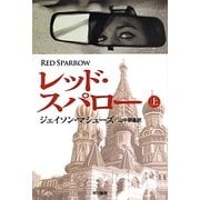 レッド・スパロー〈上〉(ハヤカワ文庫NV) [文庫]