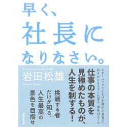 早く、社長になりなさい。 [単行本]
