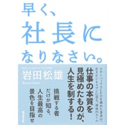 早く、社長になりなさい。 [単行本]