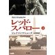 レッド・スパロー〈下〉(ハヤカワ文庫NV) [文庫]