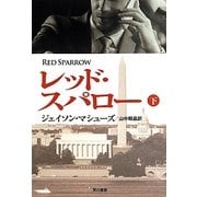 レッド・スパロー〈下〉(ハヤカワ文庫NV) [文庫]