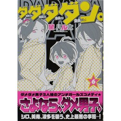 ヨドバシ Com ダダダダン 6 シルフコミックス 35 6 コミック 通販 全品無料配達